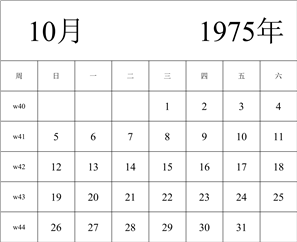 1975年日历